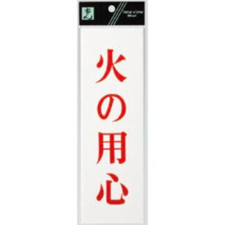 案内プレート UP258-3 / 火の用心 1個  / 光 hikari ユニプレート 案内プレート サインプレート
