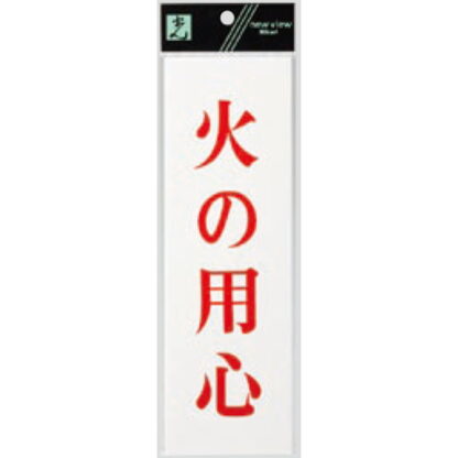 案内プレート UP258-3 / 火の用心 1個  / 光 hikari ユニプレート 案内プレート サインプレート