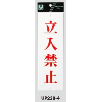 案内プレート UP258-4 / 立入禁止 1個  / 光 hikari ユニプレート 案内プレート サインプレート - 画像 (3)