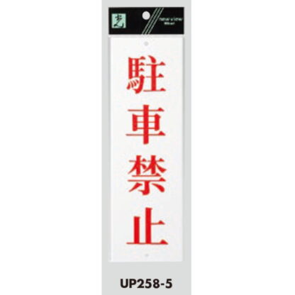 案内プレート UP258-5 / 駐車禁止 1個  / 光 hikari ユニプレート 案内プレート サインプレート - 画像 (3)