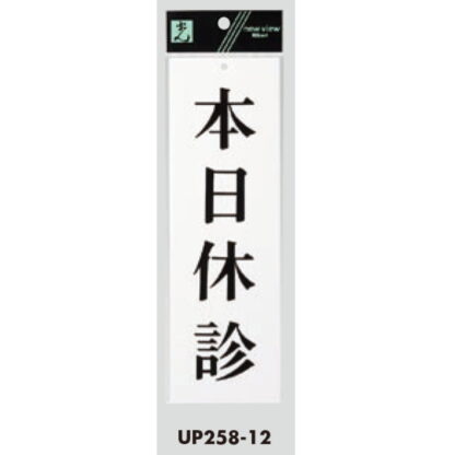 案内プレート UP258-12 / 本日休診 1個  / 光 hikari ユニプレート 案内プレート サインプレート - 画像 (3)