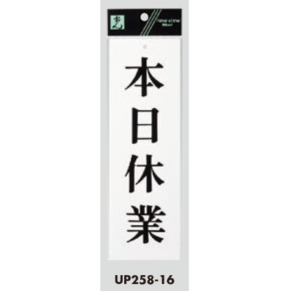案内プレート UP258-16 / 本日休業 1個  / 光 hikari ユニプレート 案内プレート サインプレート - 画像 (3)