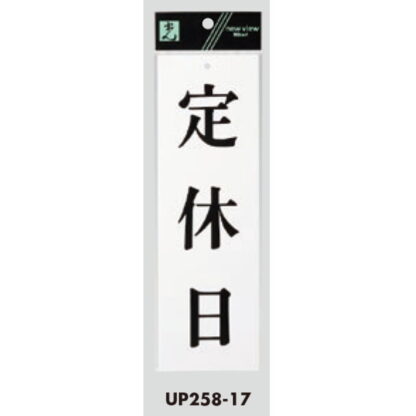 案内プレート UP258-17 / 定休日 1個  / 光 hikari ユニプレート 案内プレート サインプレート - 画像 (3)