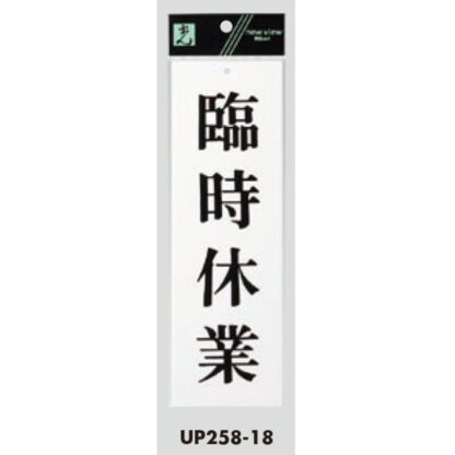 案内プレート UP258-18 / 臨時休業 1個  / 光 hikari ユニプレート 案内プレート サインプレート - 画像 (3)