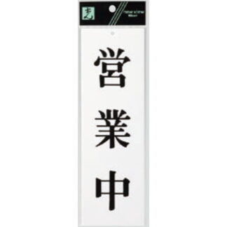 案内プレート UP258-21 / 営業中 1個  / 光 hikari ユニプレート 案内プレート サインプレート