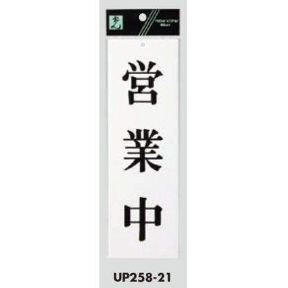 案内プレート UP258-21 / 営業中 1個  / 光 hikari ユニプレート 案内プレート サインプレート - 画像 (3)