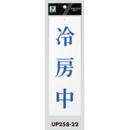 案内プレート UP258-22 / 冷房中 1個  / 光 hikari ユニプレート 案内プレート サインプレート - 画像 (3)