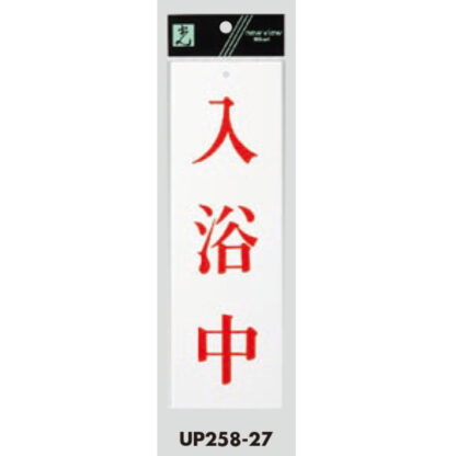 案内プレート UP258-27 / 入浴中 1個  / 光 hikari ユニプレート 案内プレート サインプレート - 画像 (3)