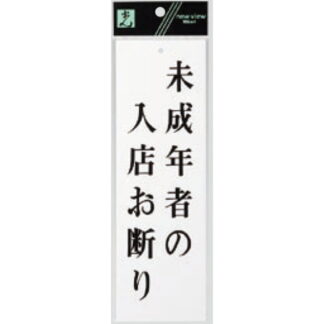 案内プレート UP258-31 / 未成年者の入店お断り 1個  / 光 hikari ユニプレート 案内プレート サインプレート 18歳