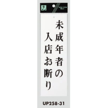 案内プレート UP258-31 / 未成年者の入店お断り 1個  / 光 hikari ユニプレート 案内プレート サインプレート 18歳 - 画像 (3)
