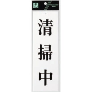 案内プレート UP258-32 / 清掃中 1個  / 光 hikari ユニプレート 案内プレート サインプレート