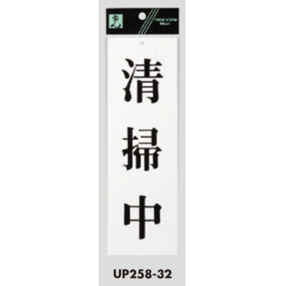 案内プレート UP258-32 / 清掃中 1個  / 光 hikari ユニプレート 案内プレート サインプレート - 画像 (3)