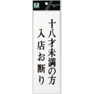 案内プレート UP258-38 / 18才未満の方入店お断り 1個  / 光 hikari ユニプレート 案内プレート サインプレート 18歳