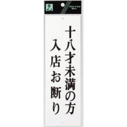 案内プレート UP258-38 / 18才未満の方入店お断り 1個  / 光 hikari ユニプレート 案内プレート サインプレート 18歳
