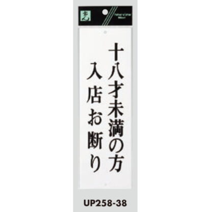 案内プレート UP258-38 / 18才未満の方入店お断り 1個  / 光 hikari ユニプレート 案内プレート サインプレート 18歳 - 画像 (3)