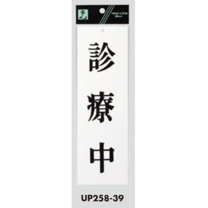 案内プレート UP258-39 / 診療中 1個  / 光 hikari ユニプレート 案内プレート サインプレート - 画像 (3)