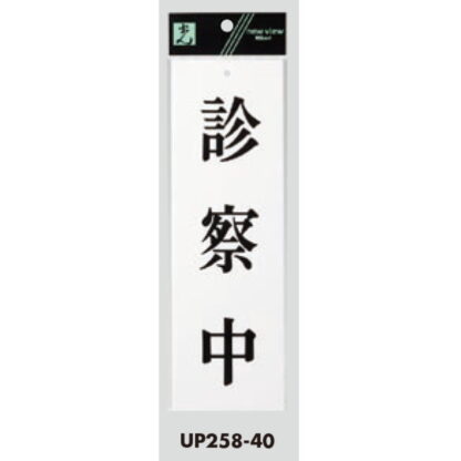 案内プレート UP258-40 / 診察中 1個  / 光 hikari ユニプレート 案内プレート サインプレート - 画像 (3)
