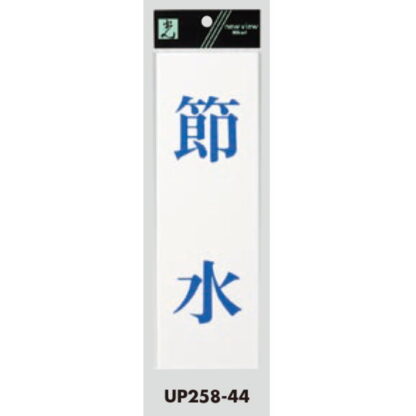 案内プレート UP258-44 / 節水 1個  / 光 hikari ユニプレート 案内プレート サインプレート - 画像 (3)