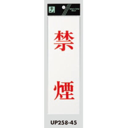 案内プレート UP258-45 / 禁煙 1個  / 光 hikari ユニプレート 案内プレート サインプレート - 画像 (3)
