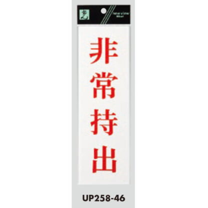 案内プレート UP258-46 / 非常持出 1個  / 光 hikari ユニプレート 案内プレート サインプレート - 画像 (3)