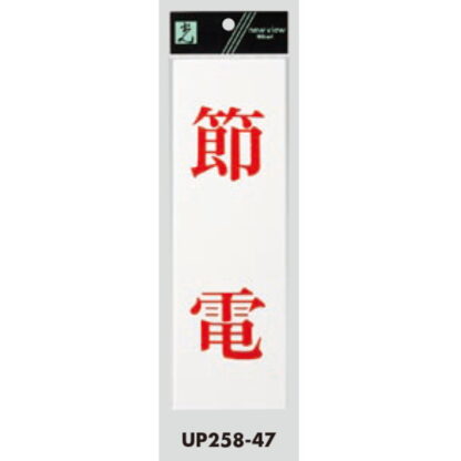 案内プレート UP258-47 / 節電 1個  / 光 hikari ユニプレート 案内プレート サインプレート - 画像 (3)