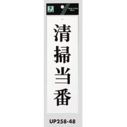 案内プレート UP258-48 / 清掃当番 1個  / 光 hikari ユニプレート 案内プレート サインプレート - 画像 (3)