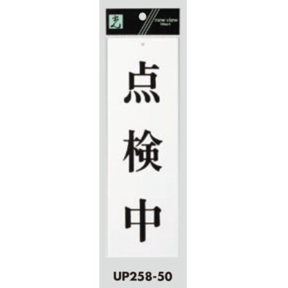 案内プレート UP258-50 / 点検中 1個  / 光 hikari ユニプレート 案内プレート サインプレート - 画像 (3)