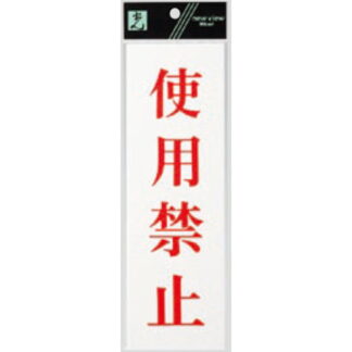 案内プレート UP258-51 / 使用禁止 1個  / 光 hikari ユニプレート 案内プレート サインプレート