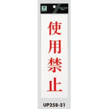案内プレート UP258-51 / 使用禁止 1個  / 光 hikari ユニプレート 案内プレート サインプレート - 画像 (3)