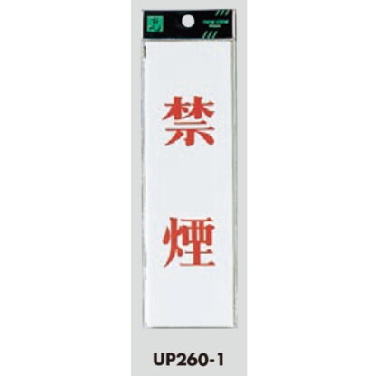 案内プレート UP260-1 / 禁煙 1個  / 光 hikari ユニプレート 案内プレート サインプレート - 画像 (3)