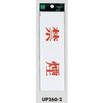 案内プレート UP260-2 / 禁煙 1個  / 光 hikari ユニプレート 案内プレート サインプレート - 画像 (3)