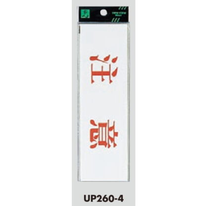 案内プレート UP260-4 / 注意 1個  / 光 hikari ユニプレート 案内プレート サインプレート - 画像 (3)