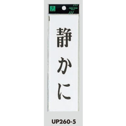 案内プレート UP260-5 / 静かに 1個  / 光 hikari ユニプレート 案内プレート サインプレート - 画像 (3)
