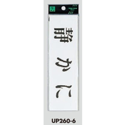 案内プレート UP260-6 / 静かに 1個  / 光 hikari ユニプレート 案内プレート サインプレート - 画像 (3)