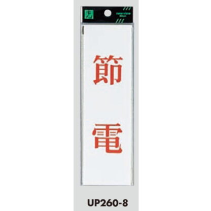 案内プレート UP260-8 / 節電 1個  / 光 hikari ユニプレート 案内プレート サインプレート - 画像 (3)