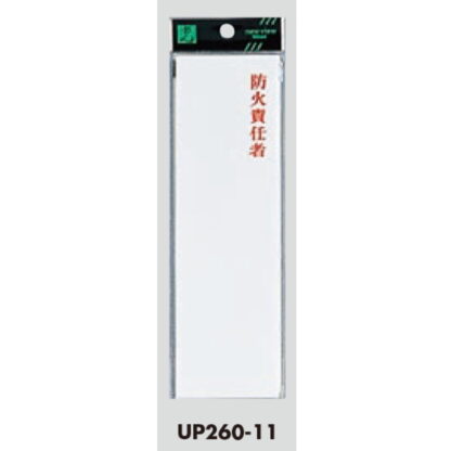 案内プレート UP260-11 / 防火責任者 1個  / 光 hikari ユニプレート 案内プレート サインプレート - 画像 (3)