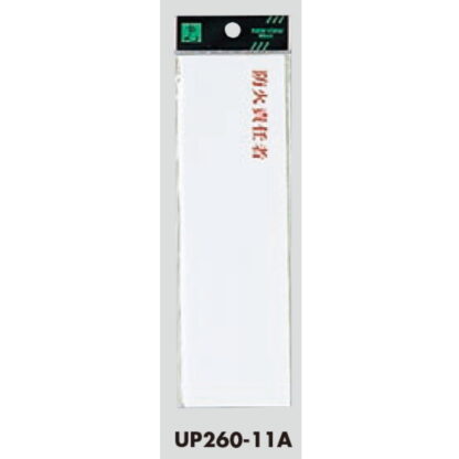 案内プレート UP260-11A / 防火責任者 1個  / 光 hikari ユニプレート 案内プレート サインプレート - 画像 (3)
