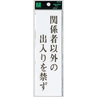 案内プレート UP260-12 / 関係者以外の出入りを禁ず 1個  / 光 hikari ユニプレート 案内プレート サインプレート
