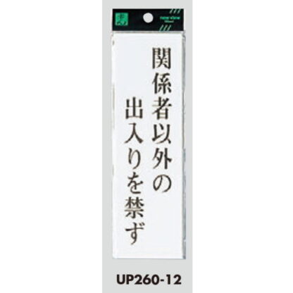 案内プレート UP260-12 / 関係者以外の出入りを禁ず 1個  / 光 hikari ユニプレート 案内プレート サインプレート - 画像 (3)