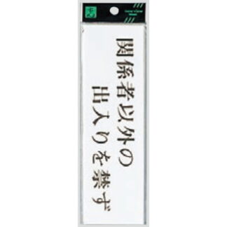 案内プレート UP260-13 / 関係者以外の出入りを禁ず 1個  / 光 hikari ユニプレート 案内プレート サインプレート