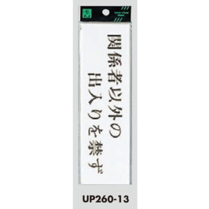 案内プレート UP260-13 / 関係者以外の出入りを禁ず 1個  / 光 hikari ユニプレート 案内プレート サインプレート - 画像 (3)