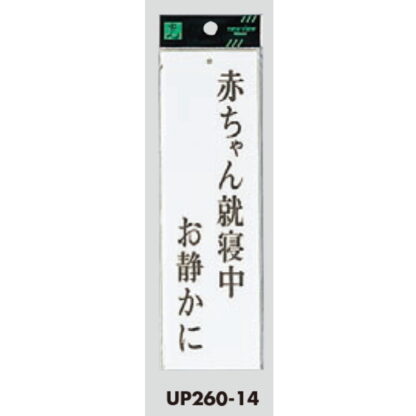 案内プレート UP260-14 / 赤ちゃん就寝中 お静かに 1個  / 光 hikari ユニプレート 案内プレート サインプレート - 画像 (3)