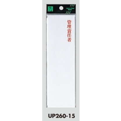 案内プレート UP260-15 / 管理責任者 1個  / 光 hikari ユニプレート 案内プレート サインプレート - 画像 (3)