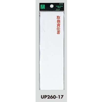 案内プレート UP260-17 / 取扱責任者 1個  / 光 hikari ユニプレート 案内プレート サインプレート - 画像 (3)