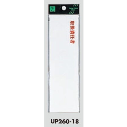 案内プレート UP260-18 / 取扱責任者 1個  / 光 hikari ユニプレート 案内プレート サインプレート - 画像 (3)