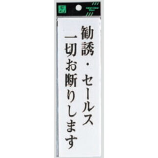案内プレート UP260-21 / 勧誘・セールス一切お断りします 1個  / 光 hikari ユニプレート 案内プレート サインプレート