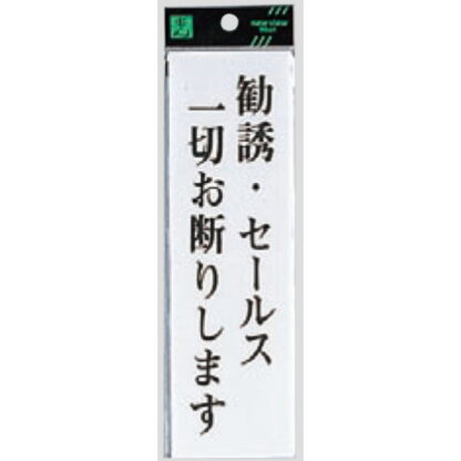 案内プレート UP260-21 / 勧誘・セールス一切お断りします 1個  / 光 hikari ユニプレート 案内プレート サインプレート