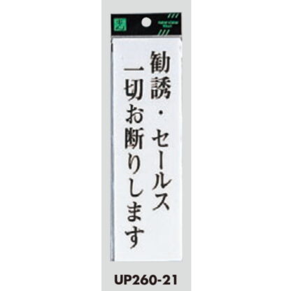 案内プレート UP260-21 / 勧誘・セールス一切お断りします 1個  / 光 hikari ユニプレート 案内プレート サインプレート - 画像 (3)