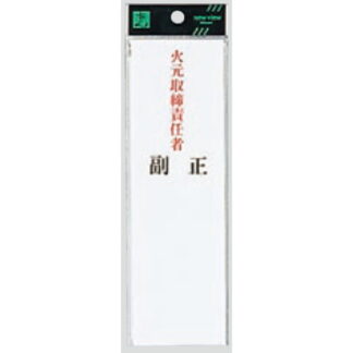 案内プレート UP260-23 / 火元取締責任者 正副 1個  / 光 hikari ユニプレート 案内プレート サインプレート
