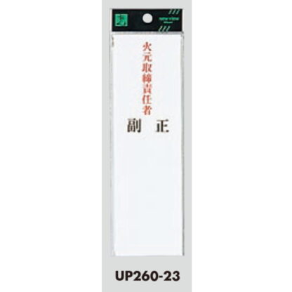 案内プレート UP260-23 / 火元取締責任者 正副 1個  / 光 hikari ユニプレート 案内プレート サインプレート - 画像 (3)